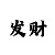 欧宝电子屏